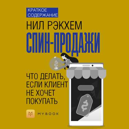 Краткое содержание «СПИН-продажи. Что делать, если клиент не хочет покупать»