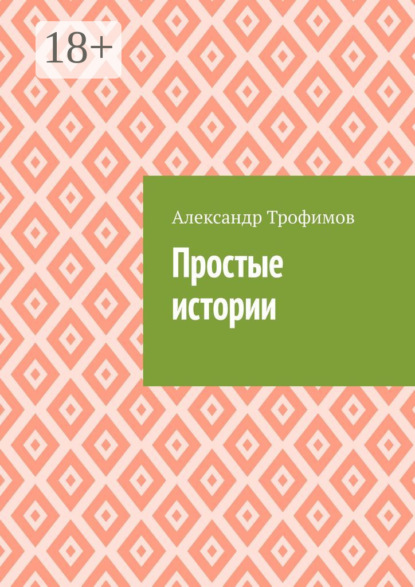 Простые истории