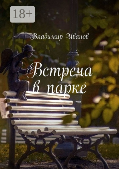 Встреча в парке