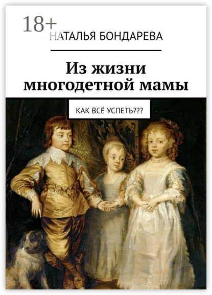 Из жизни многодетной мамы. Как всё успеть???