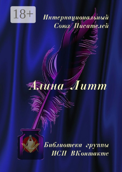 Алина Литт. Библиотека группы ИСП ВКонтакте