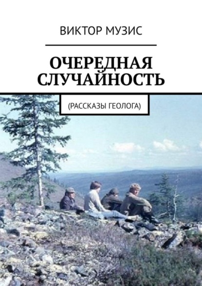 Очередная случайность. Рассказы геолога