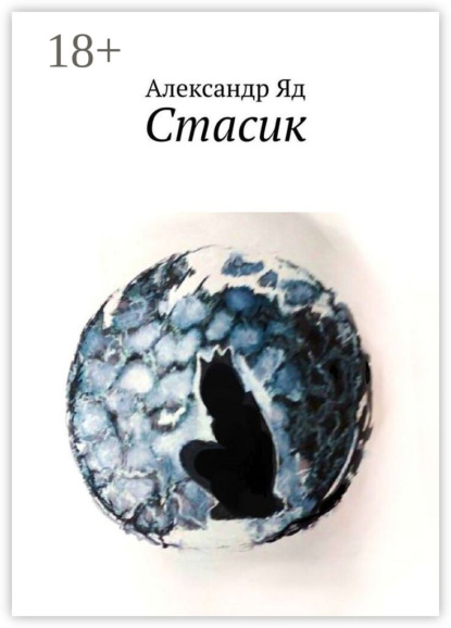 Стасик