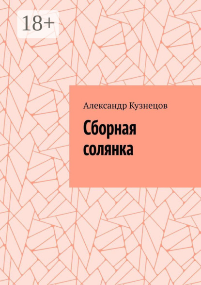 Сборная солянка