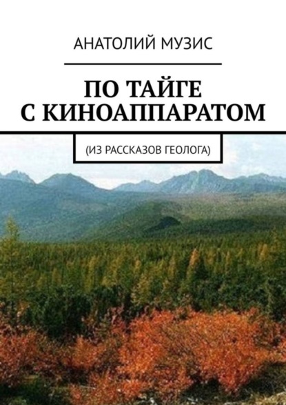 По тайге с киноаппаратом. Из рассказов геолога