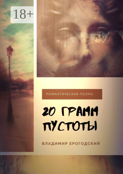 20 грамм пустоты