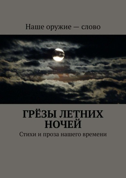 Грёзы летних ночей. Стихи и проза нашего времени
