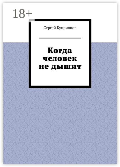 Когда человек не дышит