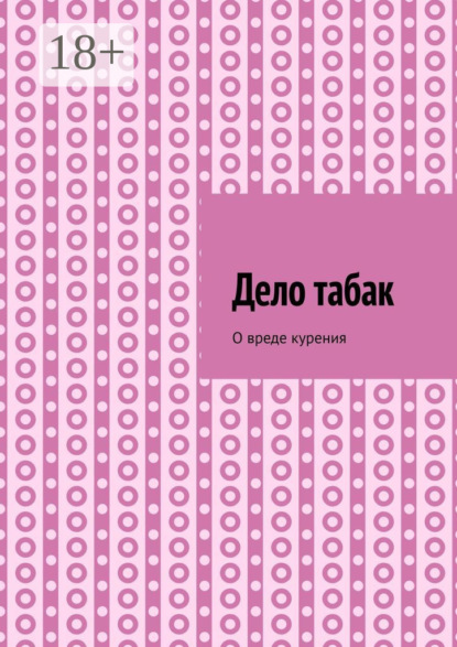 Дело табак. Допинг. Книга вторая