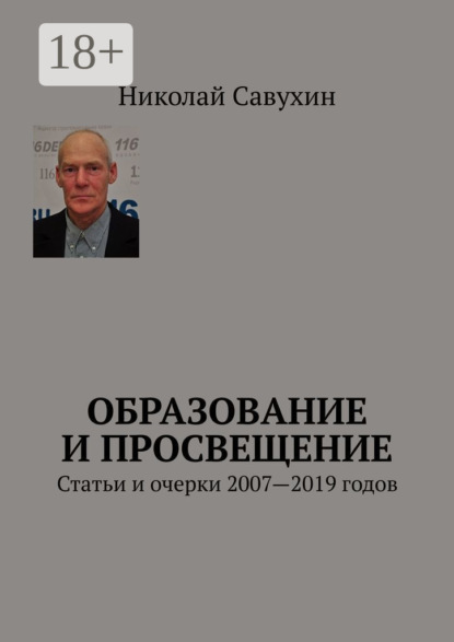 Образование и просвещение. Статьи и очерки 2007—2019 годов