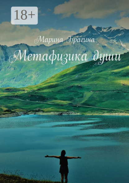 Метафизика души