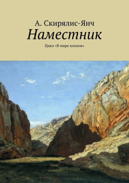 Наместник. Цикл «В мире клонов»