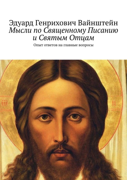 Мысли по Священному Писанию и Святым Отцам. Опыт ответов на главные вопросы