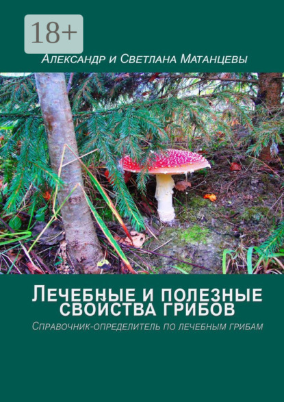 Лечебные и полезные свойства грибов. Справочник-определитель по лечебным грибам