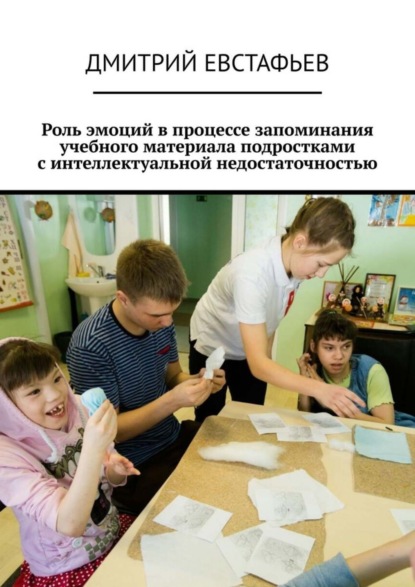 Роль эмоций в процессе запоминания учебного материала подростками с интеллектуальной недостаточностью