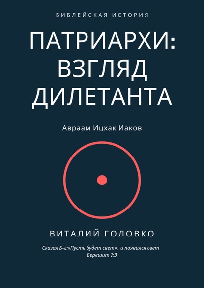 Патриархи: взгляд дилетанта. Сказал Б-г: «Пусть будет свет», и появился свет Берешит 1:3