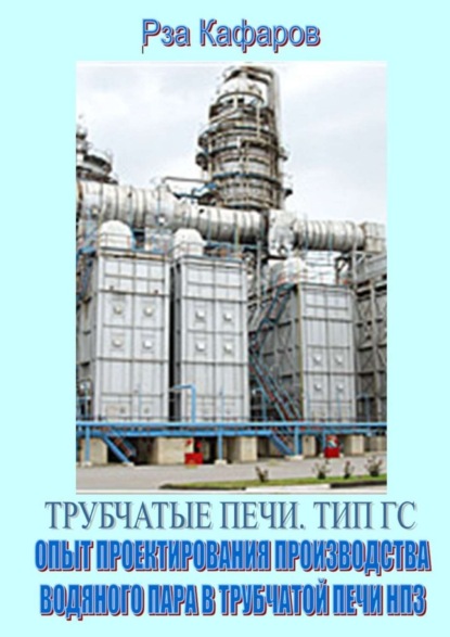 Трубчатые печи. Тип ГС. Опыт проектирования производства водяного пара в трубчатой печи НПЗ