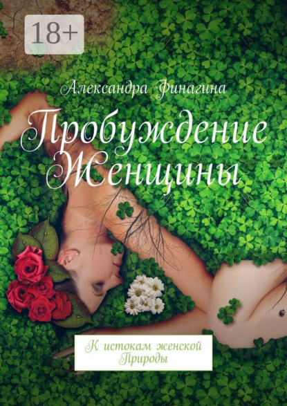 Пробуждение Женщины. К истокам женской Природы