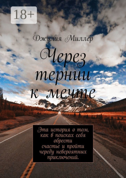 Через тернии к мечте