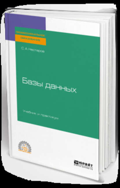 Базы данных. Учебник и практикум для СПО