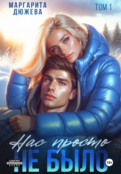 Нас просто не было