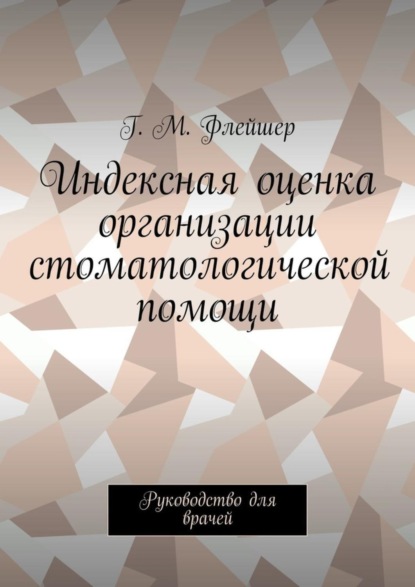 Индексная оценка организации стоматологической помощи. Руководство для врачей