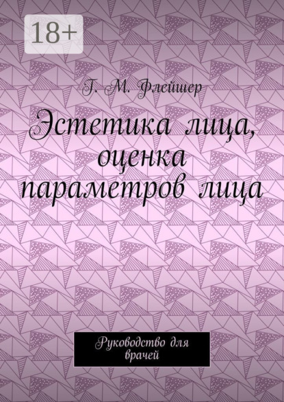 Эстетика лица, оценка параметров лица. Руководство для врачей