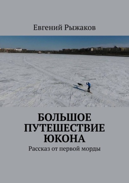 Большое путешествие Юкона. Рассказ от первой морды
