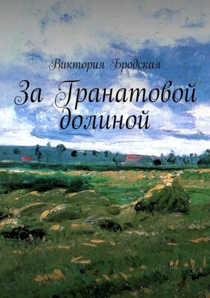 За Гранатовой долиной