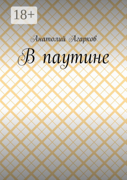 В паутине