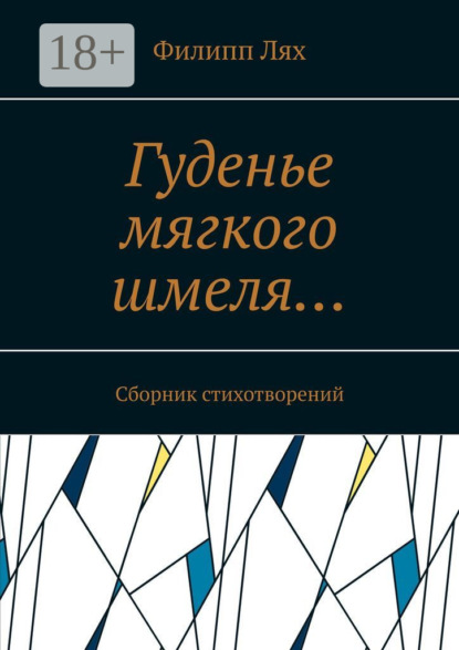 Гуденье мягкого шмеля… Сборник стихотворений