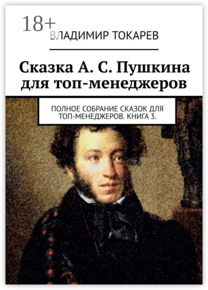 Сказка А. С. Пушкина для топ-менеджеров. Полное собрание сказок для топ-менеджеров. Книга 3