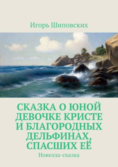 Сказка о юной девочке Кристе и благородных дельфинах, спасших её. Новелла-сказка