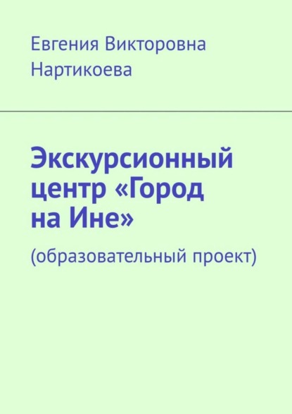 Экскурсионный центр «Город на Ине». Образовательный проект