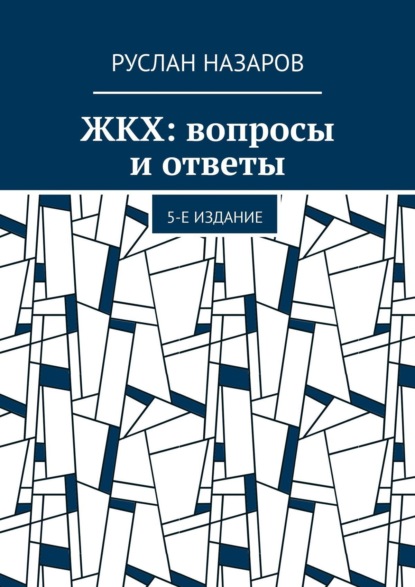 ЖКХ: вопросы и ответы. 5-е издание