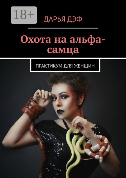 Охота на альфа-самца