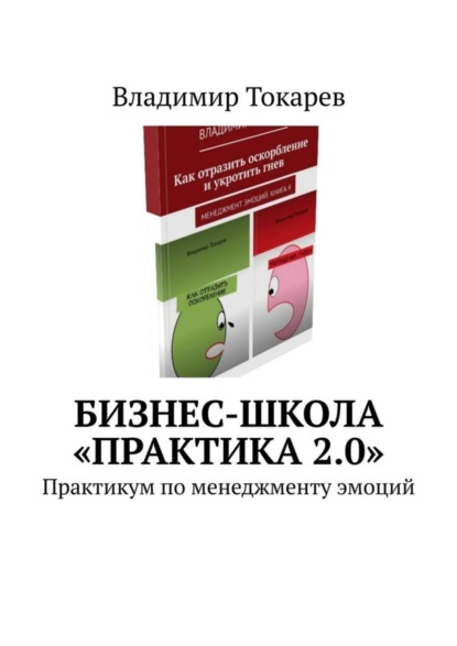 Бизнес-школа «Практика 2.0». Практикум по менеджменту эмоций