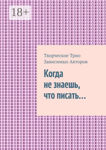 Когда не знаешь, что писать…