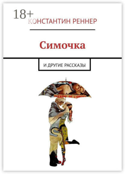 Симочка. И другие рассказы
