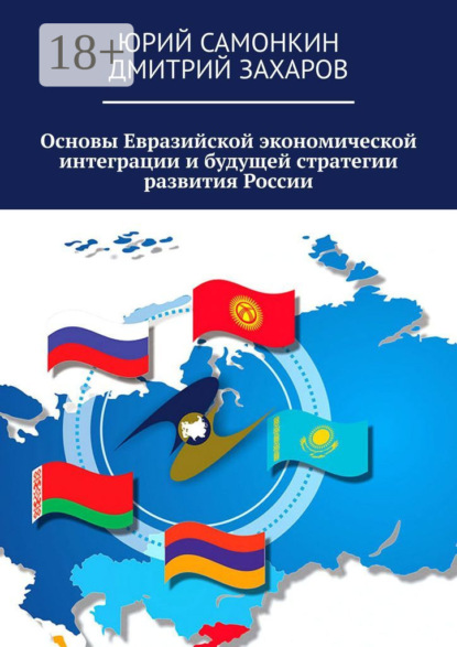 Основы Евразийской экономической интеграции и будущей стратегии развития России