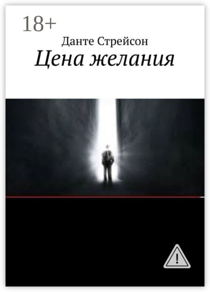 Цена желания
