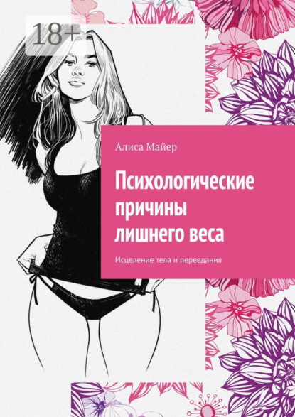 Психологические причины лишнего веса. Исцеление тела и переедания