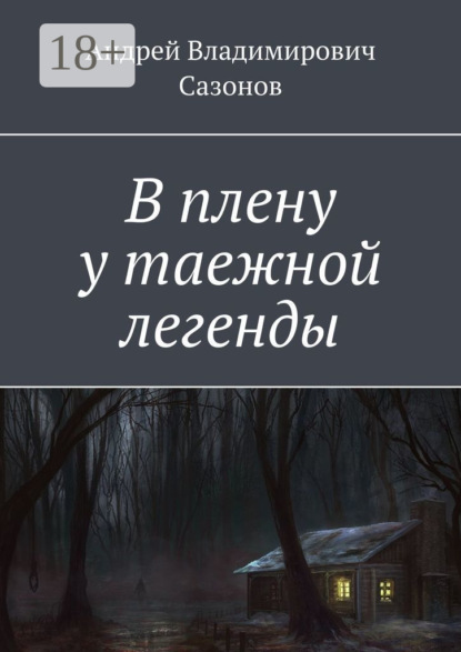 В плену у таежной легенды