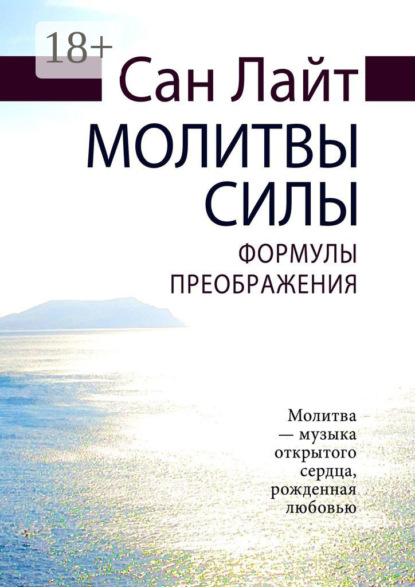 Молитвы силы. Формулы преображения