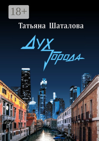 Дух Города