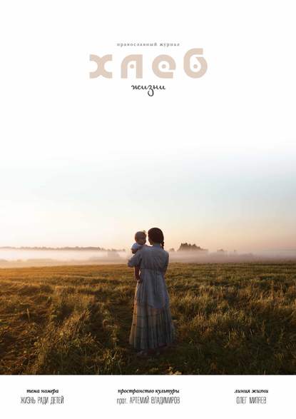 Хлеб жизни. Лето. 2016