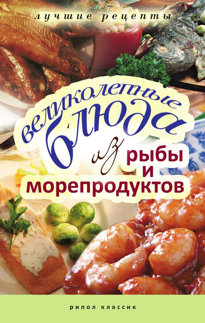Великолепные блюда из рыбы и морепродуктов. Лучшие рецепты