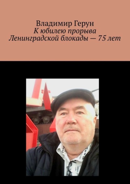 К юбилею прорыва Ленинградской блокады – 75 лет