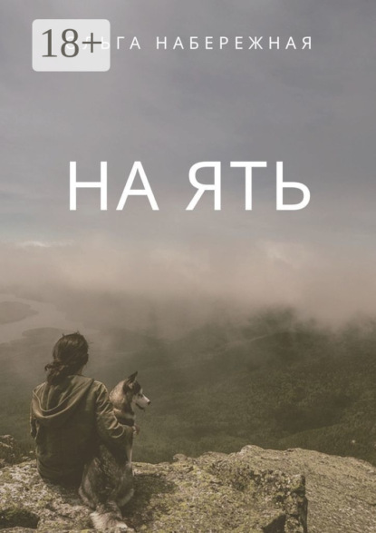 На ять