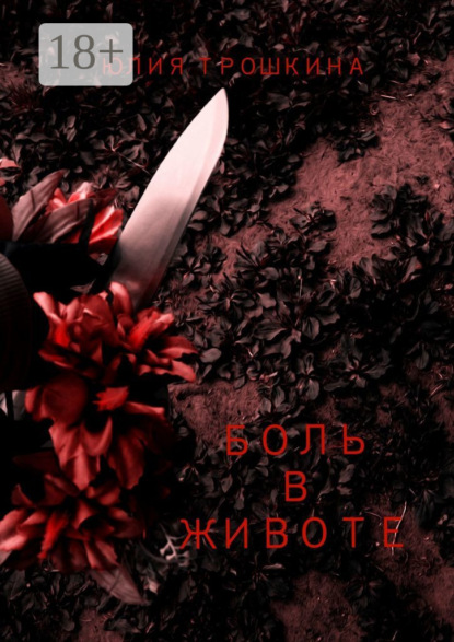 Боль в животе
